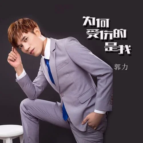 為何受傷的是我-郭力