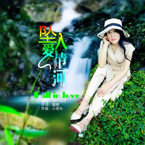 墜入愛情河(伴奏)-雨中百合