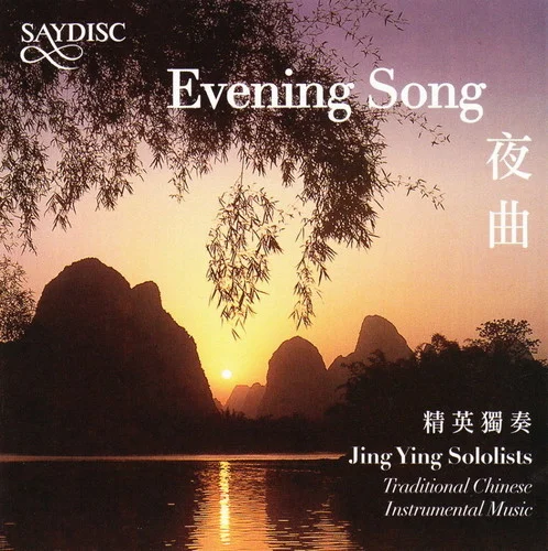 陽(yáng)關(guān)三疊 (古琴獨(dú)奏)-精英獨(dú)奏合唱團(tuán)