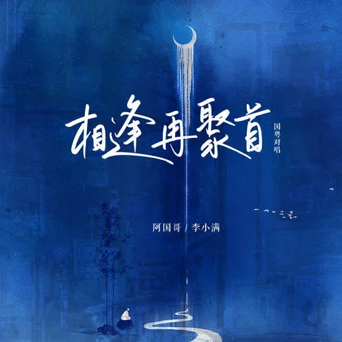 相逢再聚首-阿國(guó)哥&李小滿(mǎn)