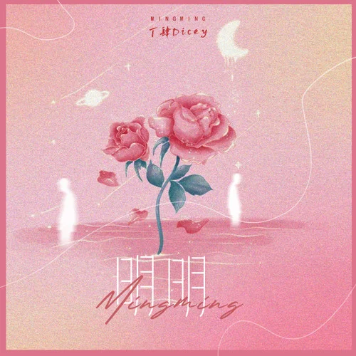 明明（深爱着你）-丁肆Dicey