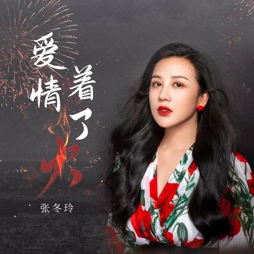 愛情著了火（DJ偉然）(Remix)-張冬玲