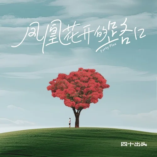 鳳凰花開的路口-四十出頭