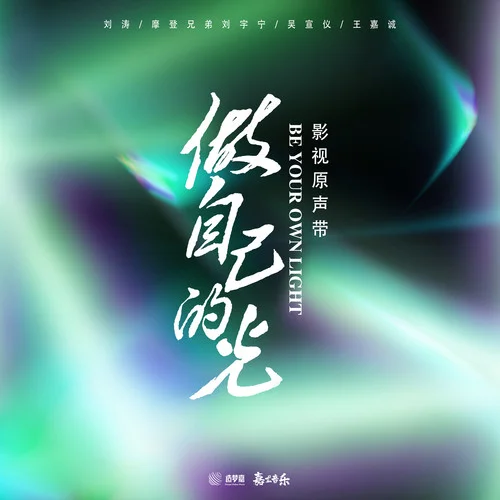 我只愿朝著光-摩登兄弟劉宇寧