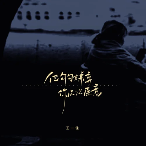 他句句嫌棄你次次愿意-王一佳