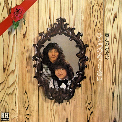 さよなら-藤とおる