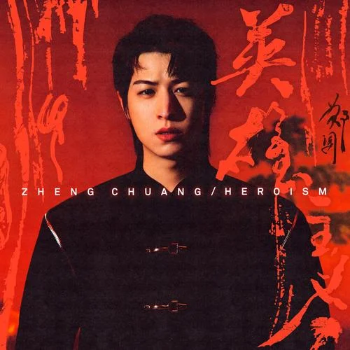 英雄主義-鄭闖