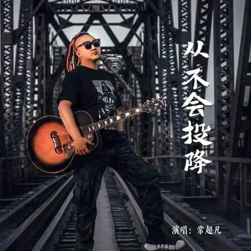 從不會投降-常超凡