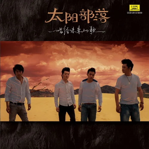 讓我們回去吧-太陽部落