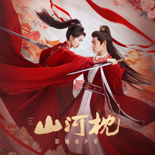 從不說(shuō)-宋瑀哲&張郁梓