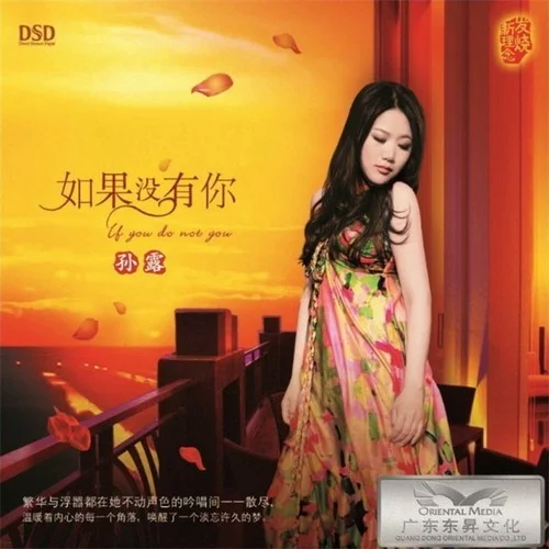 让我一次爱个够-孙露