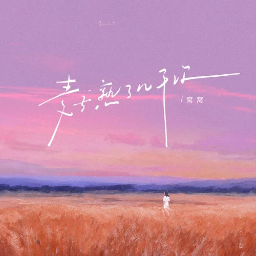 麥子熟了幾千次-窩窩