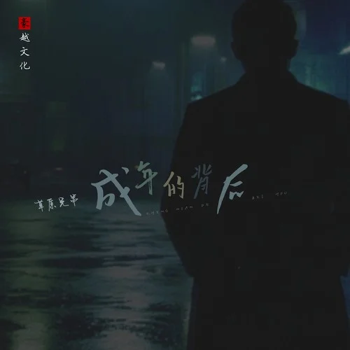 成年的背后-草原兄弟