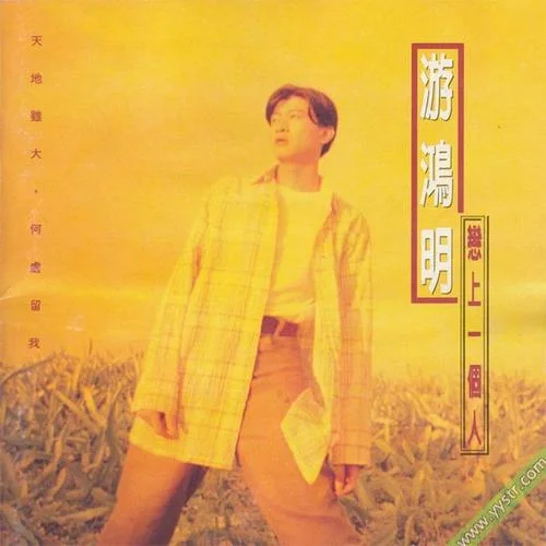 晚安納桑嘛谷-游鴻明