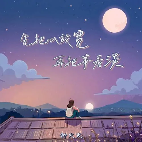 先把心放寬 再把事看淡 (男版)-鐘火火