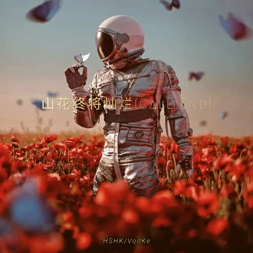 山花終將燦爛 (Call End)-VodKe&HSHK