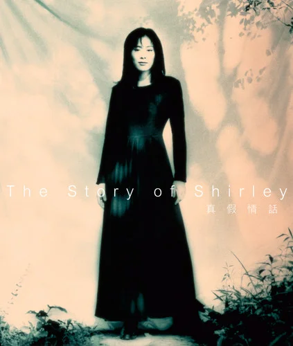 无尽的爱-关淑怡