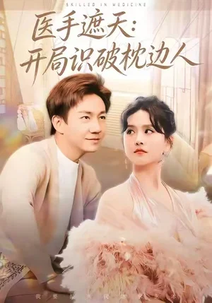 醫(yī)手遮天：開局識(shí)破枕邊人（82集）高琳琳&張錦亮