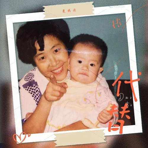 代替（原來思念也有生命）-夏城南