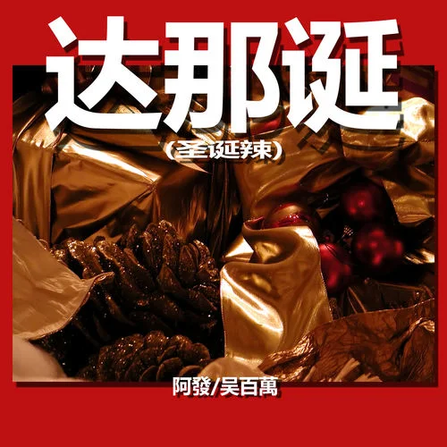 達(dá)那誕 (圣誕辣)-阿發(fā)&吳百萬Million Wu