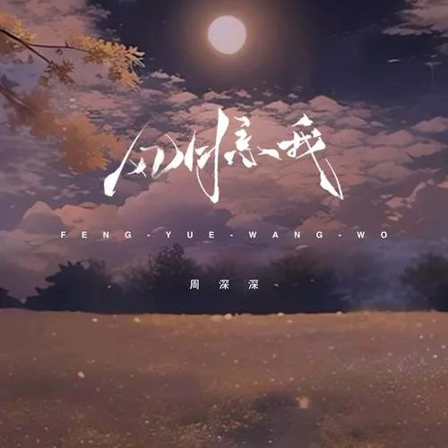 风月忘我-周深深
