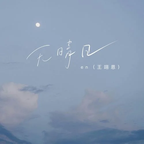 無(wú)晴日-en (王翊恩)