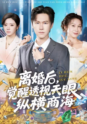 離婚后，覺醒透視天眼縱橫商海（70集）吳欣穎&陳景霖 - 短劇資源下載