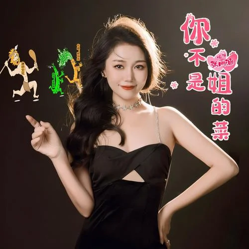 姐不是你的菜-張雨涵