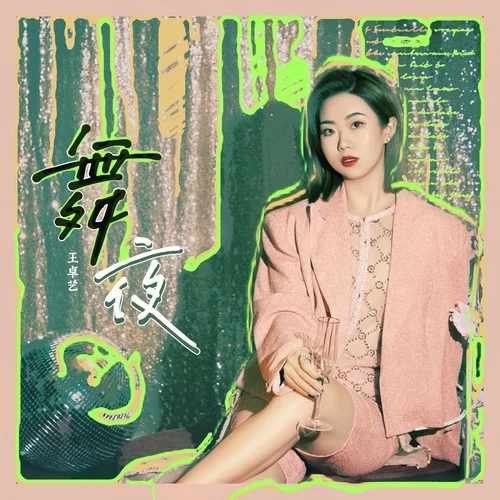 舞夜-王卓藝