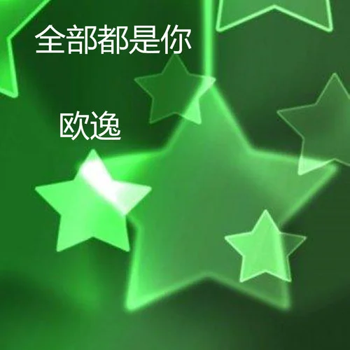 特別的人(伴奏)-歐逸