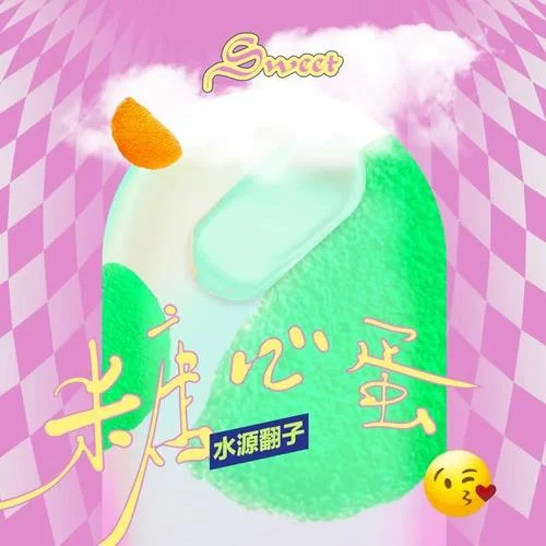 糖心蛋-水源翻子