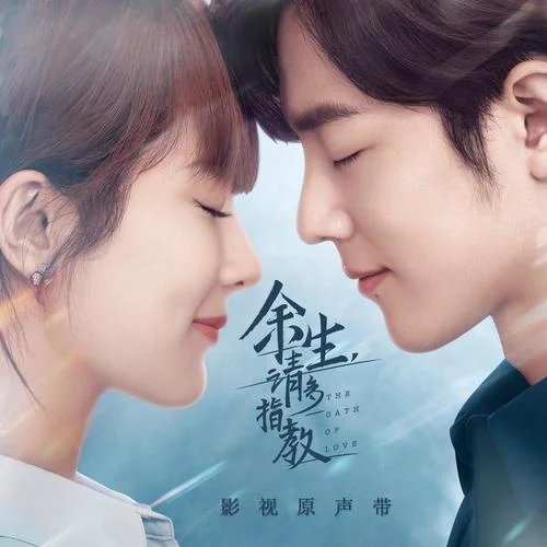 余生，請多指教-楊紫&肖戰(zhàn)