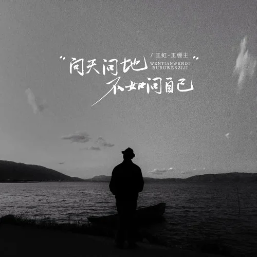 問天問地不如問自己-王虹-王棚主