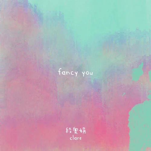 fancy you-段奧娟