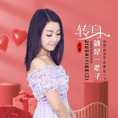 轉(zhuǎn)身就是一輩子-王馨