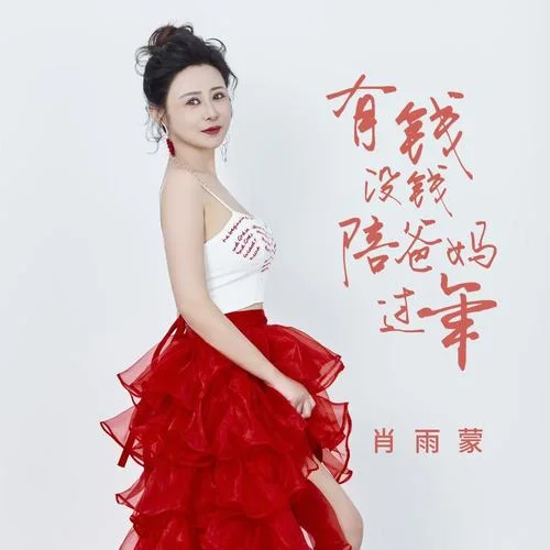 有錢沒錢陪爸媽過年-肖雨蒙
