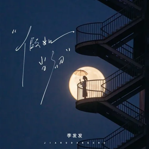 假如当初-李发发