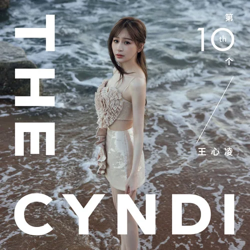 昨天、今天-王心凌