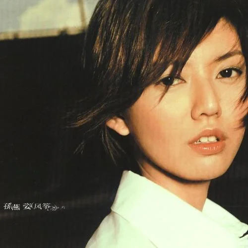 我是我(Remastered)-孫燕姿&孫靖