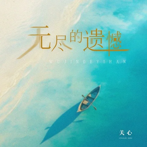 無(wú)盡的遺憾(DJ版)-關(guān)心