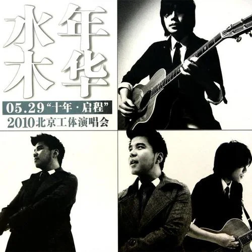 完美世界(Live)-水木年華