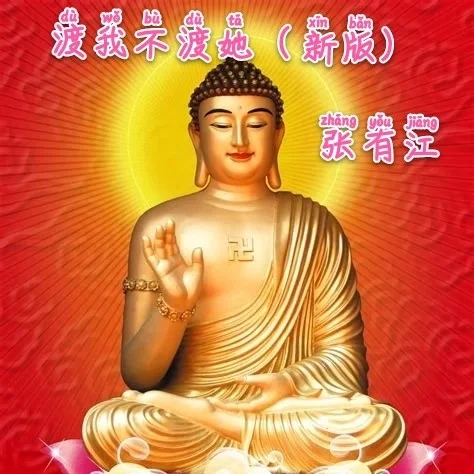 渡我不渡她(新版)-小夢醒