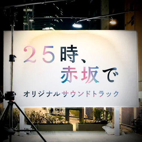 25時(shí)、赤坂で メインテーマ-坂本秀一