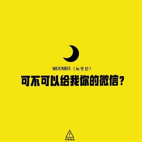可不可以給我你的微信-MOONBOI（楊望舒）