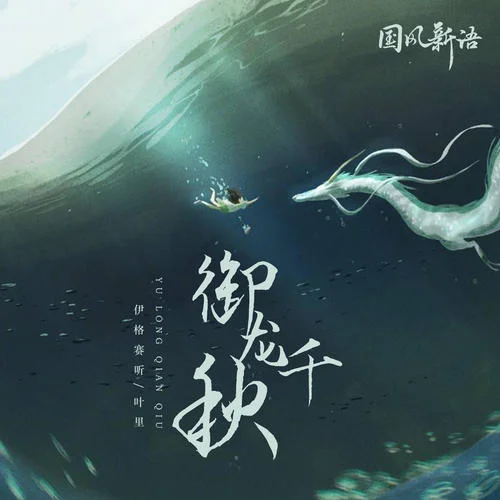 御龍千秋-伊格賽聽&葉里