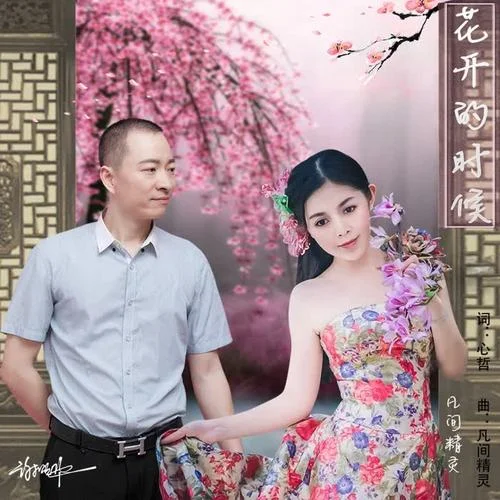 花開的時候-謝頌華&凡間精靈