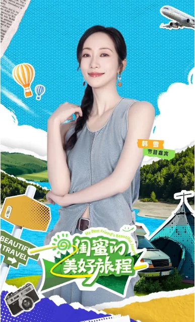 中國大陸綜藝節(jié)目《閨蜜的美好旅程》（2025）真人秀 [夸克網(wǎng)盤] - 綜藝夸克網(wǎng)盤下載