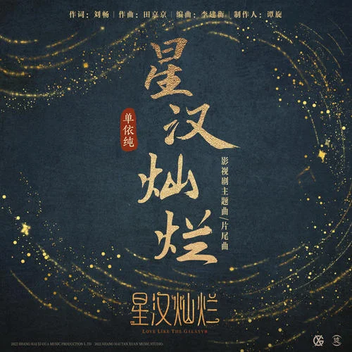 星漢燦爛-單依純
