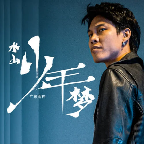 水山少年夢-廣東雨神