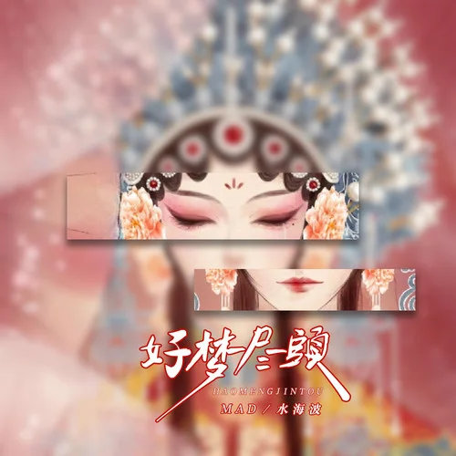 好夢盡頭 (我問故人在何處停留)-MAD&水海波